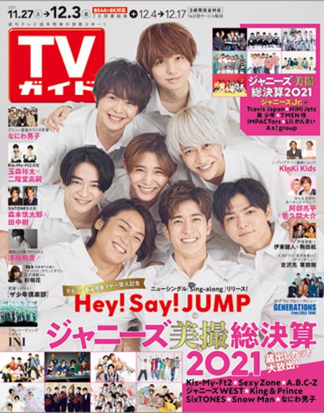 週刊TVガイド岩手・秋田・山形版 2021年12/3号 (発売日2021年11月24日) 表紙