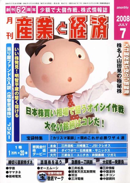 産業と経済 WEBマガジン 7月号 (発売日2008年06月10日) 表紙