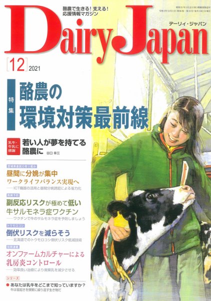 デーリィジャパン 2021年12月号 (発売日2021年11月20日) 表紙