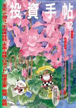 投資手帖 2021年12月号 (発売日2021年11月20日) 表紙