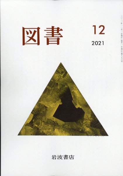 図書 2021年12月号 (発売日2021年11月22日) 表紙