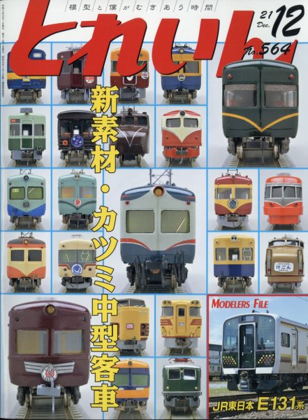 月刊とれいん 2021年12月号 (発売日2021年11月20日) 表紙