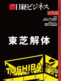 日経ビジネス No.2117 (発売日2021年11月22日) 表紙