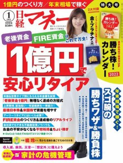 日経マネー 2022年1月号 (発売日2021年11月20日) 表紙