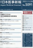 日本医事新報 2021年11/20号 表紙