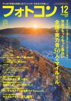 フォトコン 2021年12月号 (発売日2021年11月19日) 表紙
