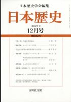 日本歴史 2021年12月号 (発売日2021年11月24日) 表紙
