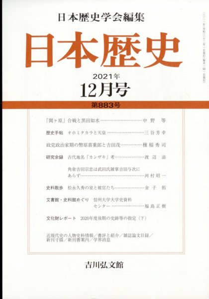 日本歴史 2021年12月号 (発売日2021年11月24日) 表紙