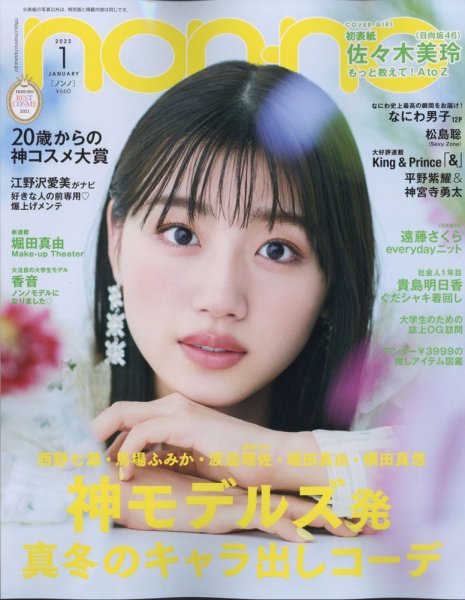 non・no（ノンノ） 2022年1月号 (発売日2021年11月19日) 表紙