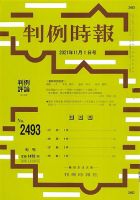 判例時報 2021年11月1日号 (発売日2021年11月01日) 表紙