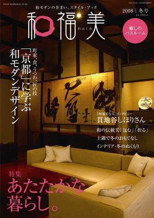 和福美（わふくみ） ２００８ 冬号 (発売日2008年10月21日) 表紙