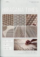 ひらがなタイムズ（HIRAGANA TIMES） 2021年12月号 表紙