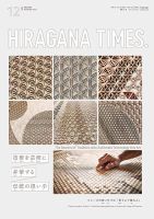 ひらがなタイムズ（HIRAGANA TIMES） 2021年12月号 (発売日2021年11月20日) 表紙