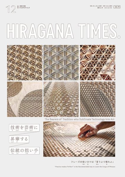 ひらがなタイムズ（HIRAGANA TIMES） 2021年12月号 (発売日2021年11月20日) 表紙