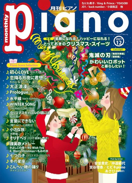 月刊ピアノ 2021年12月号 (発売日2021年11月20日) 表紙