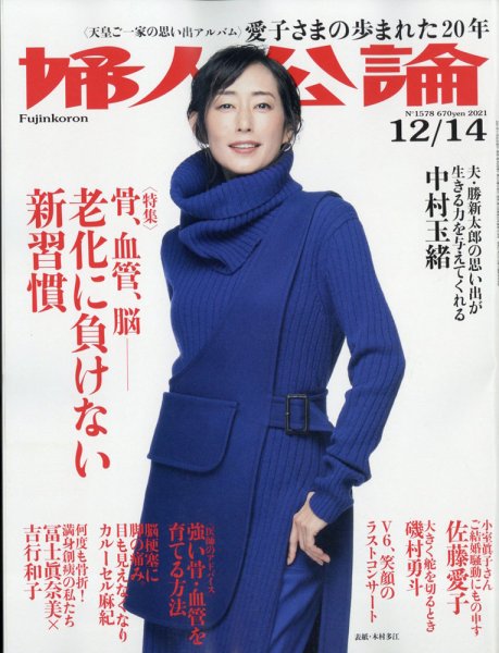 婦人公論 2021年12/7号 (発売日2021年11月24日) 表紙