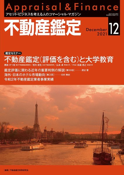 不動産鑑定 2021年12月号 (発売日2021年11月20日) 表紙