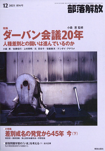 部落解放 21年12月号 発売日21年11月26日 雑誌 定期購読の予約はfujisan