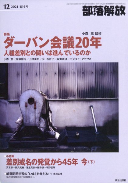 部落解放 2021年12月号 (発売日2021年11月26日) 表紙