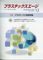 プラスチックスエージ 2021年12月号 (発売日2021年11月27日) 表紙