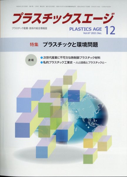 プラスチックスエージ 2021年12月号 (発売日2021年11月27日) 表紙