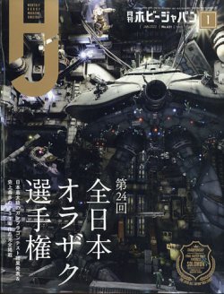 月刊ホビージャパン(Hobby Japan) 2022年1月号 (発売日2021年11月25日) 表紙