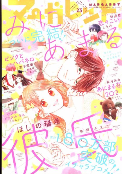 マーガレット 2021年11/20号 (発売日2021年11月05日) 表紙