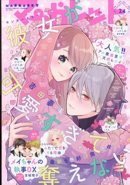 マーガレット 2021年12/5号 (発売日2021年11月19日) 表紙