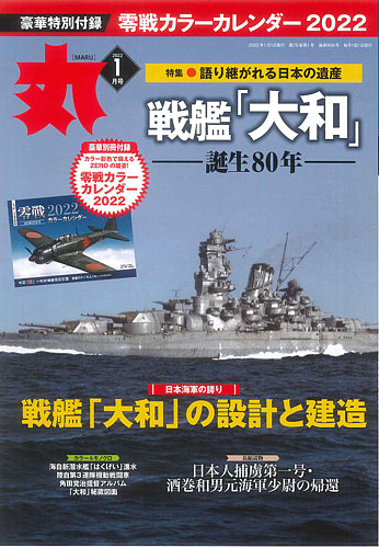 月刊丸 2022年1月号 (発売日2021年11月25日)