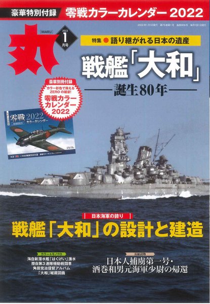 月刊丸 2022年1月号 (発売日2021年11月25日) 表紙