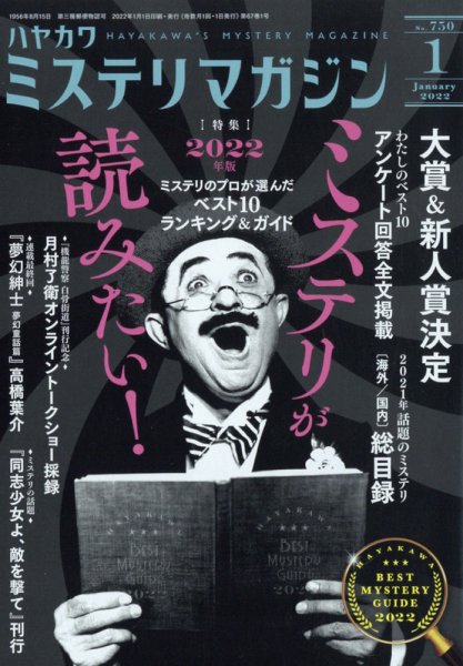 ミステリマガジン 2022年1月号 (発売日2021年11月25日) 表紙