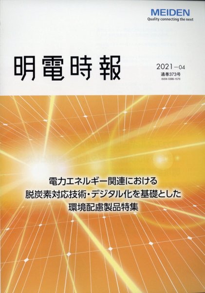 明電時報 2021年10月号 (発売日2021年11月18日) 表紙