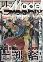 モデルグラフィックス 2022年1月号 表紙