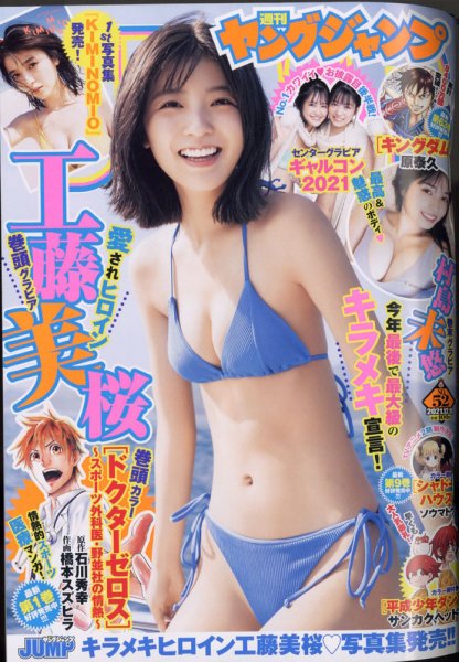 週刊ヤングジャンプ 2021年12/9号 (発売日2021年11月25日) 表紙