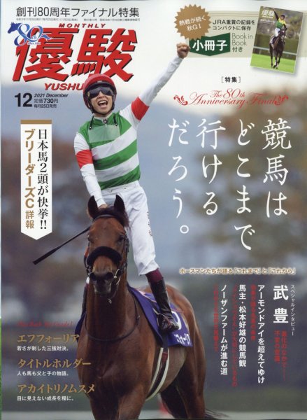 優駿 2021年12月号 (発売日2021年11月25日) 表紙