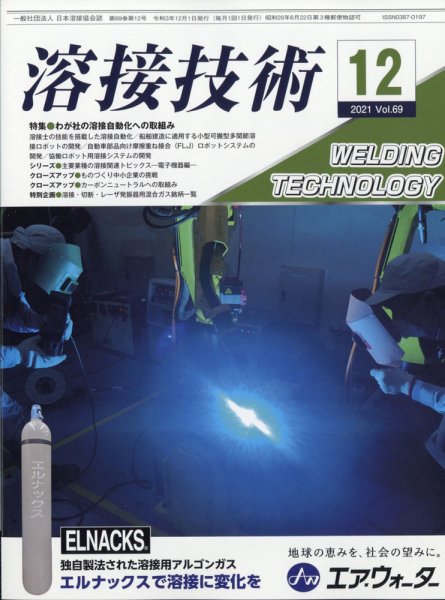 溶接技術 2021年12月号 (発売日2021年11月26日) 表紙