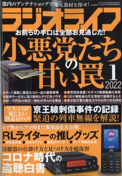 ラジオライフ 2022年1月号 (発売日2021年11月25日) 表紙