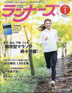 ランナーズ 2022年1月号 (発売日2021年11月22日) 表紙