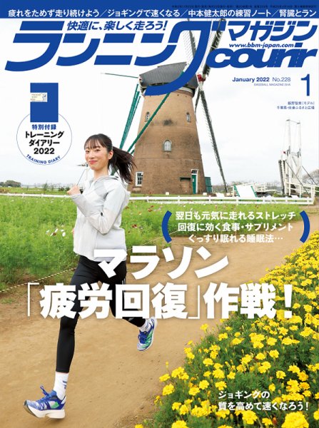 ランニングマガジン・クリール（courir）  2022年1月号 (発売日2021年11月22日) 表紙