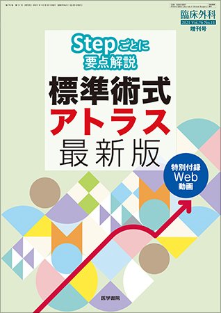 臨床外科 Vol.76 No.11 (発売日2021年10月22日) 表紙