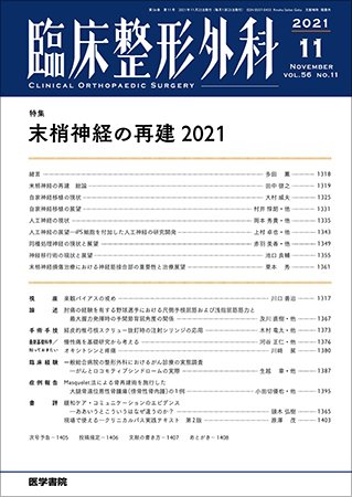 臨床整形外科 Vol.56 No.11 (発売日2021年11月25日) 表紙