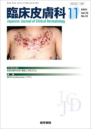 臨床皮膚科 Vol.75 No.12 (発売日2021年11月25日) 表紙
