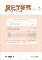 歴史学研究 2021年12月号 (発売日2021年11月25日) 表紙