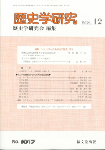 歴史学研究 2021年12月号 (発売日2021年11月25日) 表紙