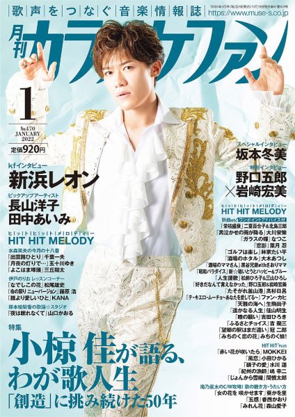 月刊カラオケファン 2022年1月号 (発売日2021年11月19日) 表紙