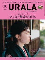 月刊URALA STYLE 2021年12月号 (発売日2021年11月25日) 表紙