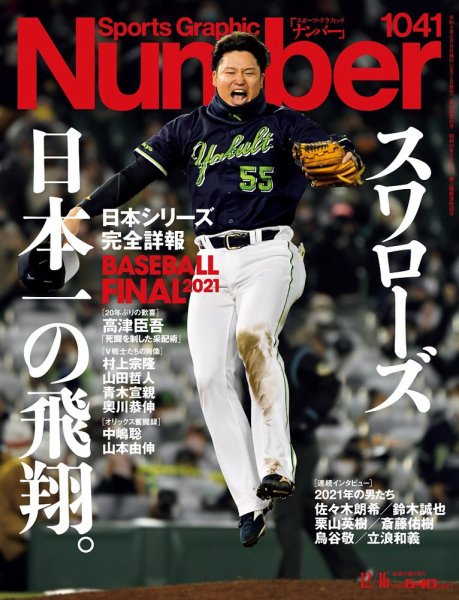 ナンバー(Sports Graphic Number) 2021/12/16(1041）号 (発売日2021年12月02日) 表紙
