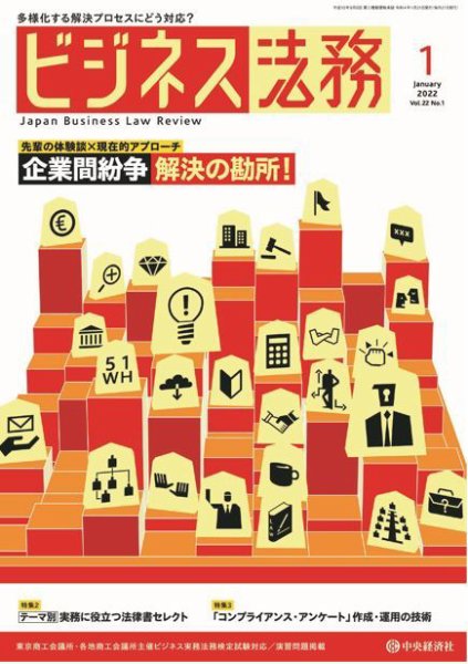ビジネス法務 2022年1月号 (発売日2021年11月20日) 表紙