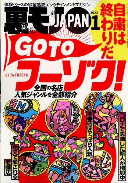 裏モノJAPAN 2022年1月号 (発売日2021年11月24日) 表紙