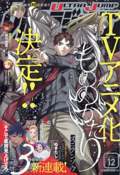ウルトラジャンプ 2021年12月号 (発売日2021年11月19日) 表紙